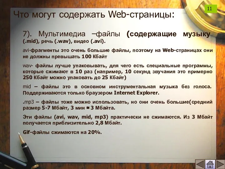 7). Мультимедиа –файлы (содержащие музыку (.mid), речь (.wav), видео (.avi). avi-фрагменты это