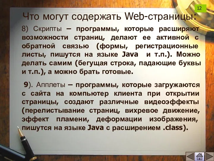 8) Скрипты – программы, которые расширяют возможности страниц, делают ее активной с