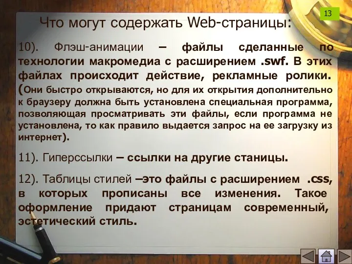 10). Флэш-анимации – файлы сделанные по технологии макромедиа с расширением .swf. В