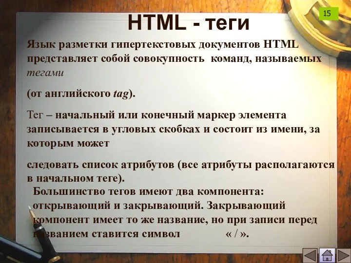 HTML - теги Язык разметки гипертекстовых документов HTML представляет собой совокупность команд,