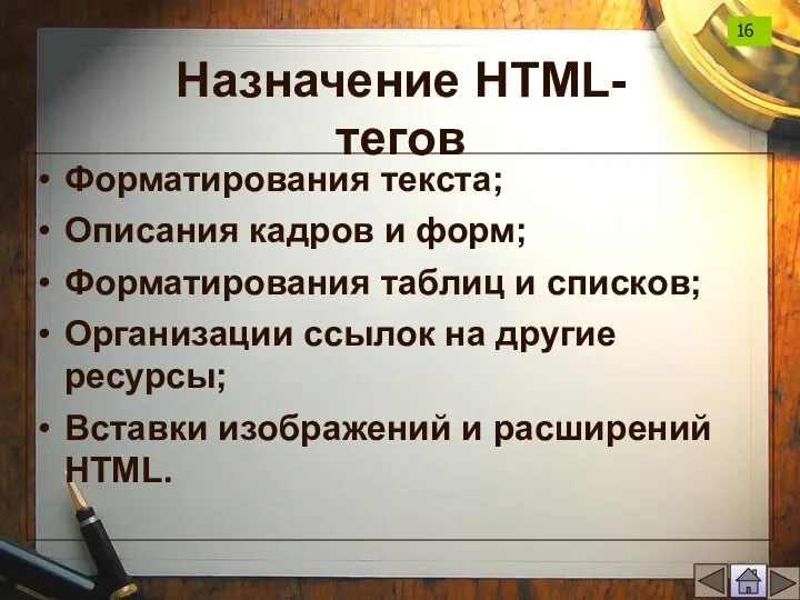 Назначение HTML-тегов Форматирования текста; Описания кадров и форм; Форматирования таблиц и списков;