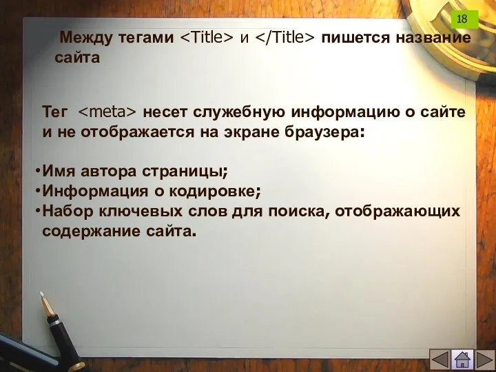 Между тегами и пишется название сайта Тег несет служебную информацию о сайте