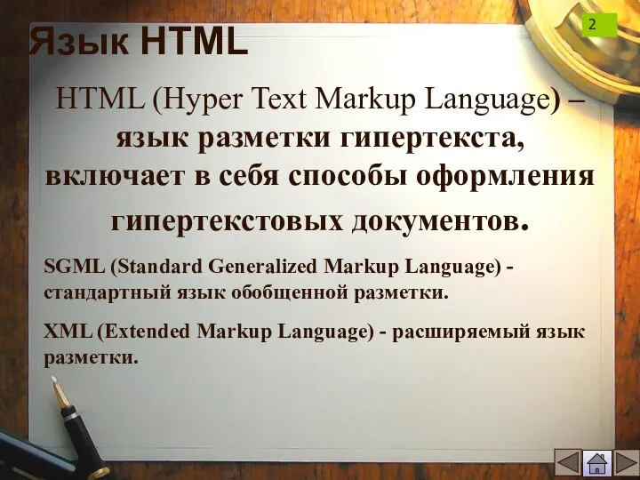 Язык HTML HTML (Hyper Text Markup Language) – язык разметки гипертекста, включает