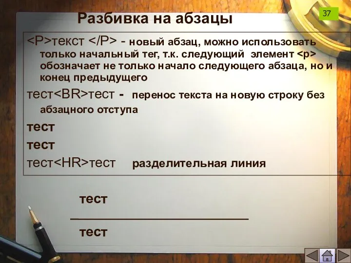 Разбивка на абзацы текст - новый абзац, можно использовать только начальный тег,