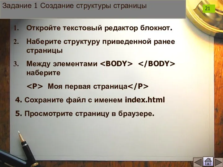 Задание 1 Создание структуры страницы Откройте текстовый редактор блокнот. Наберите структуру приведенной