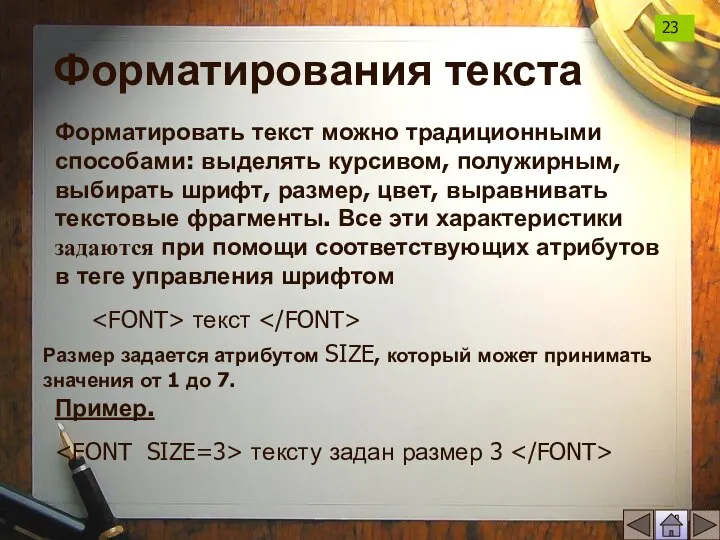 Форматирования текста Форматировать текст можно традиционными способами: выделять курсивом, полужирным, выбирать шрифт,