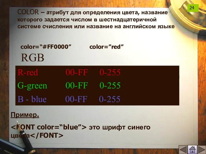COLOR – атрибут для определения цвета, название которого задается числом в шестнадцатеричной
