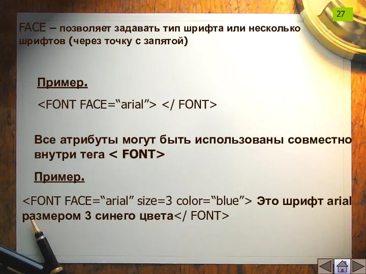 FACE – позволяет задавать тип шрифта или несколько шрифтов (через точку с