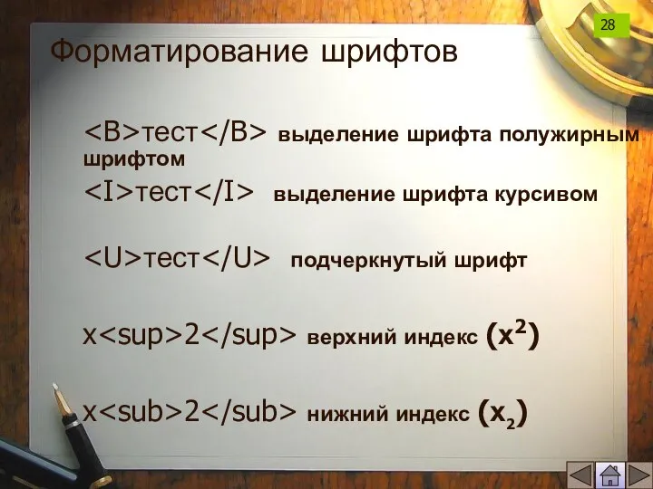 тест выделение шрифта полужирным шрифтом тест выделение шрифта курсивом тест подчеркнутый шрифт