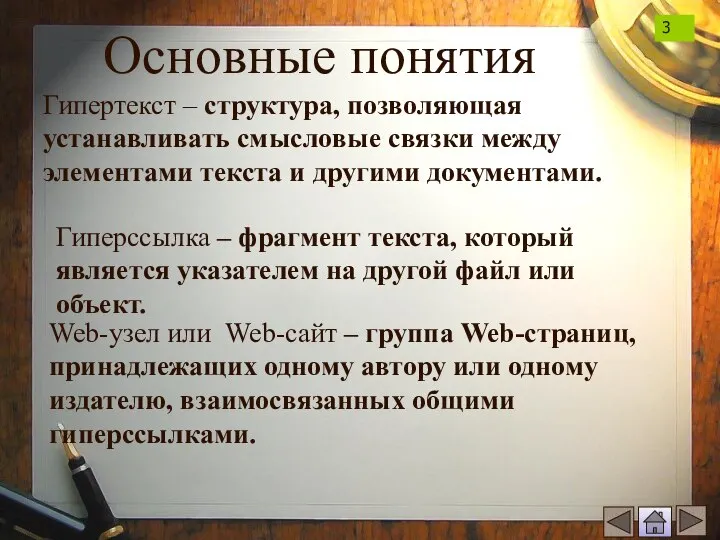 Основные понятия Гипертекст – структура, позволяющая устанавливать смысловые связки между элементами текста