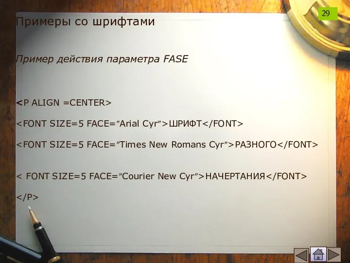 Примеры со шрифтами Пример действия параметра FASE ШРИФТ РАЗНОГО НАЧЕРТАНИЯ 29