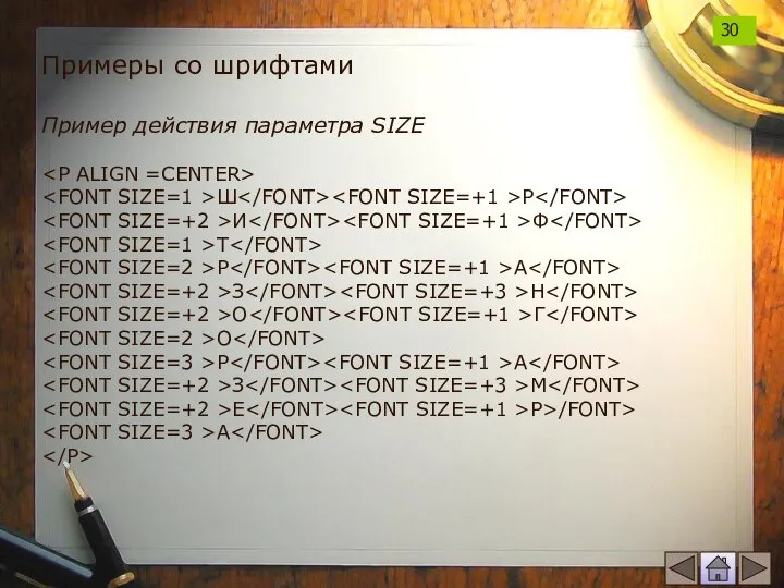 Примеры со шрифтами Пример действия параметра SIZE Ш Р И Ф Т