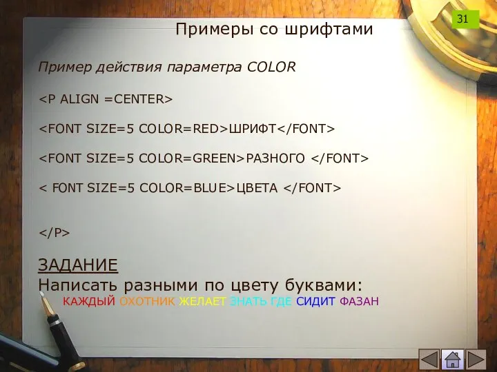 Примеры со шрифтами Пример действия параметра COLOR ШРИФТ РАЗНОГО ЦВЕТА ЗАДАНИЕ Написать