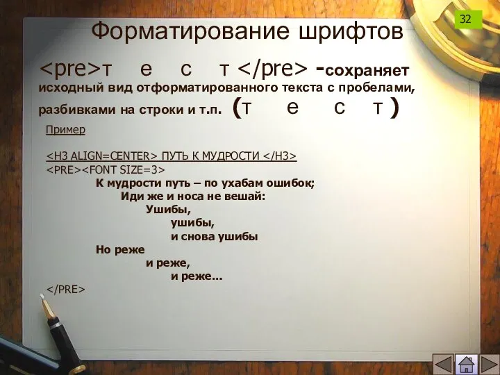 т е с т -сохраняет исходный вид отформатированного текста с пробелами, разбивками