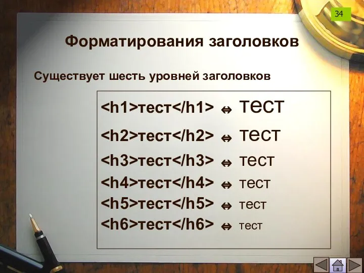 Форматирования заголовков тест ⇔ тест тест ⇔ тест тест ⇔ тест тест