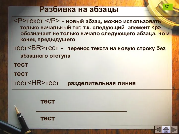 Разбивка на абзацы текст - новый абзац, можно использовать только начальный тег,