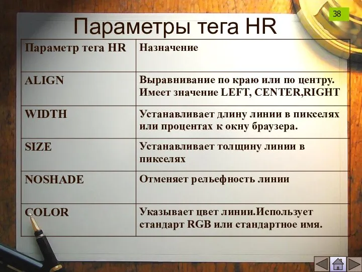 Параметры тега HR 38