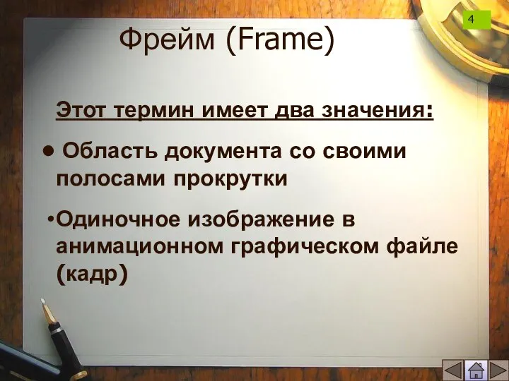 Фрейм (Frame) Этот термин имеет два значения: Область документа со своими полосами