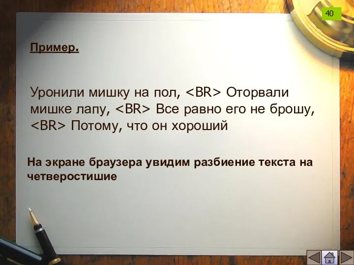 Пример. Уронили мишку на пол, Оторвали мишке лапу, Все равно его не