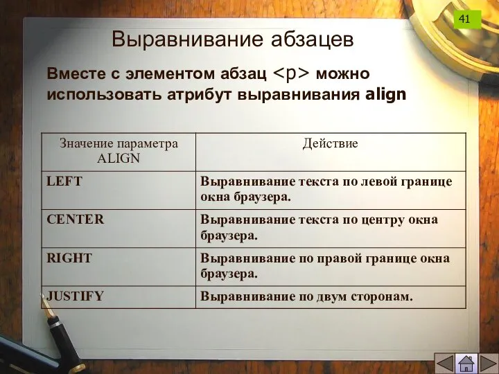 Выравнивание абзацев Вместе с элементом абзац можно использовать атрибут выравнивания align 41