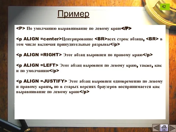 По умолчанию выравнивание по левому краю Центрирование всех строк абзаца, в том