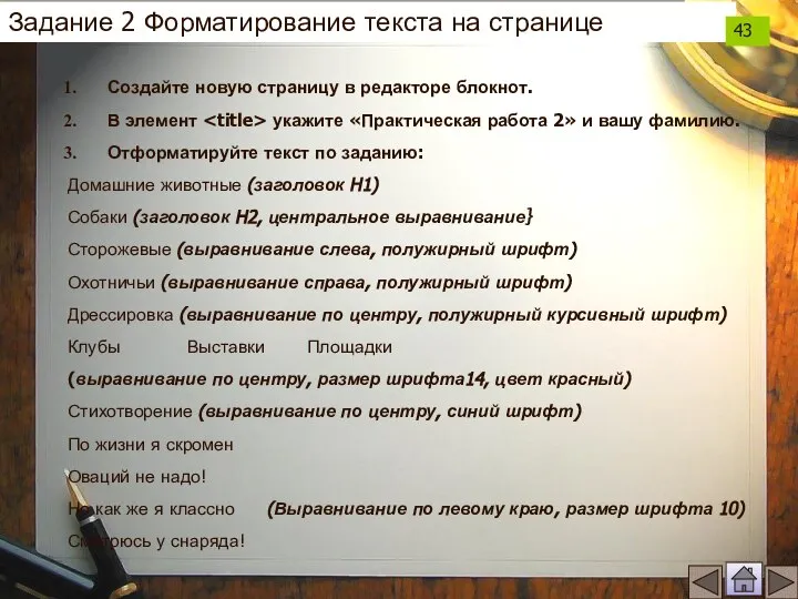 Задание 2 Форматирование текста на странице Создайте новую страницу в редакторе блокнот.