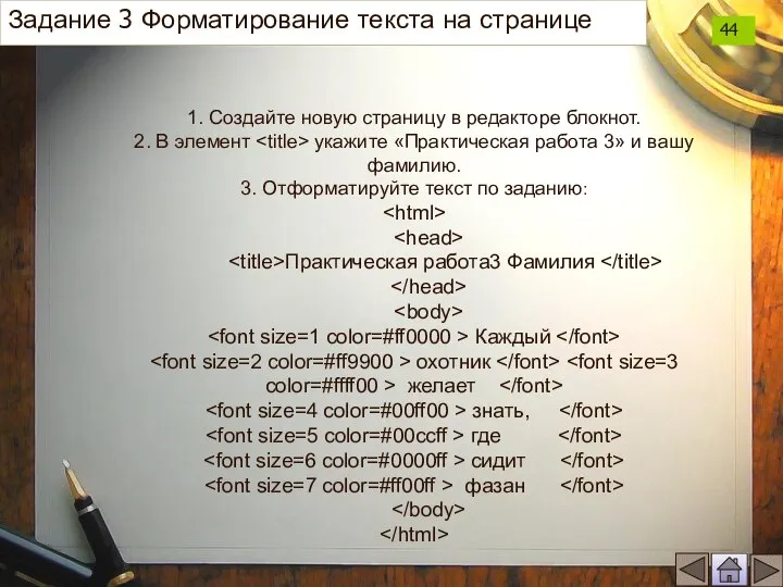 1. Создайте новую страницу в редакторе блокнот. 2. В элемент укажите «Практическая