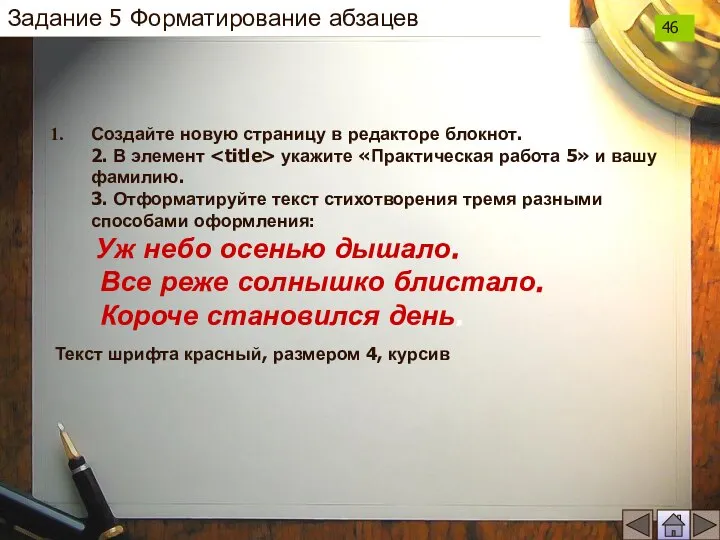 Задание 5 Форматирование абзацев Создайте новую страницу в редакторе блокнот. 2. В