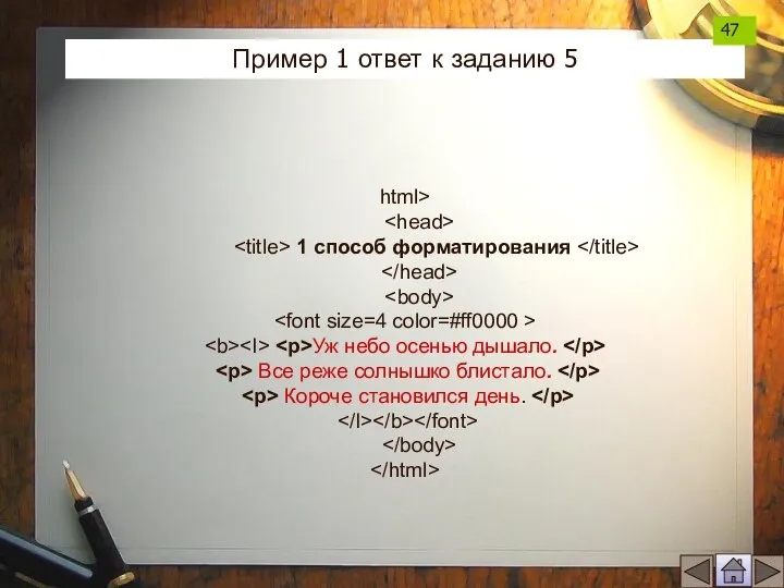 html> 1 способ форматирования Уж небо осенью дышало. Все реже солнышко блистало.