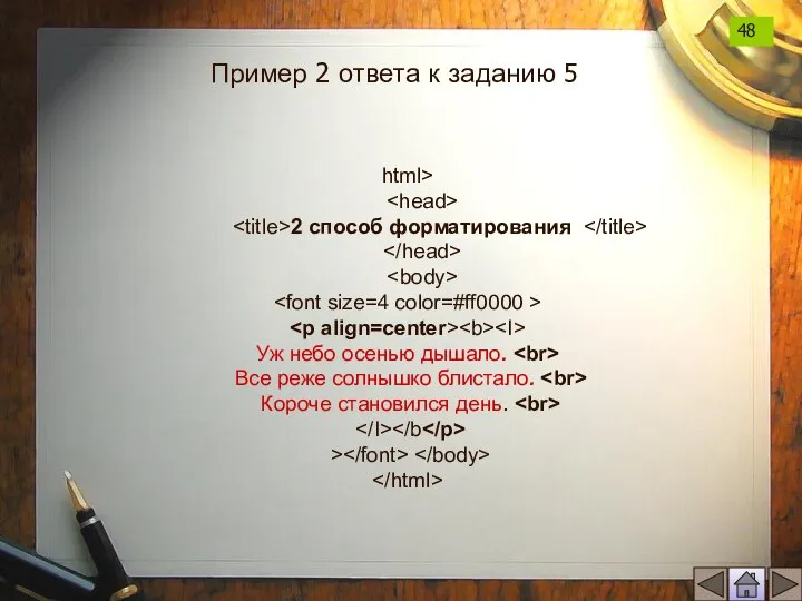 html> 2 способ форматирования Уж небо осенью дышало. Все реже солнышко блистало.