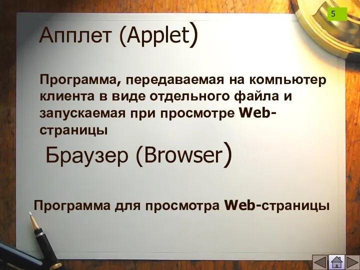 Апплет (Applet) Программа, передаваемая на компьютер клиента в виде отдельного файла и