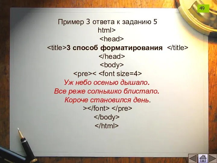 html> 3 способ форматирования Уж небо осенью дышало. Все реже солнышко блистало.