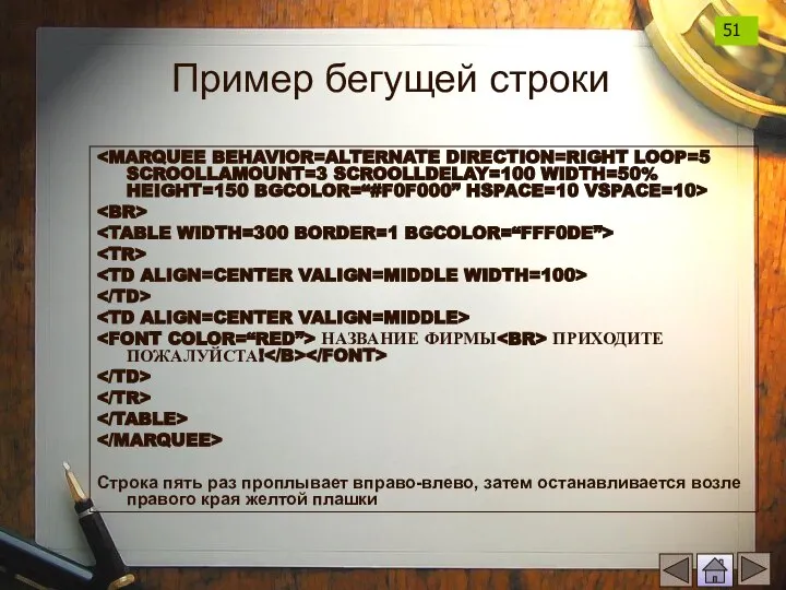 Пример бегущей строки НАЗВАНИЕ ФИРМЫ ПРИХОДИТЕ ПОЖАЛУЙСТА! Строка пять раз проплывает вправо-влево,