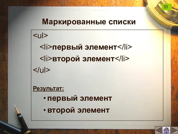 Маркированные списки первый элемент второй элемент Результат: первый элемент второй элемент 53