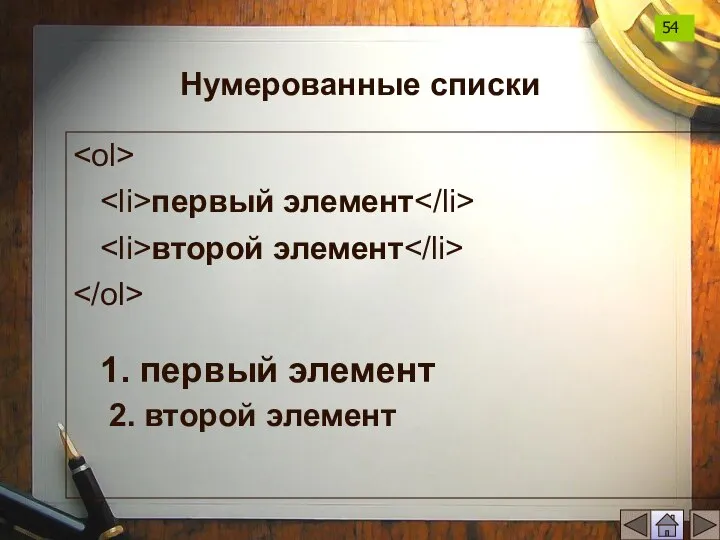 Нумерованные списки первый элемент второй элемент 1. первый элемент 2. второй элемент 54