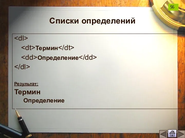 Списки определений Термин Определение Результат: Термин Определение 56