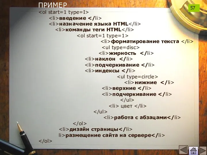 ПРИМЕР введение назначение языка HTML команды теги HTML форматирование текста жирность наклон