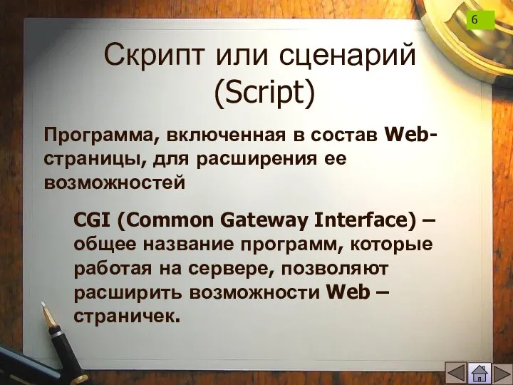 Скрипт или сценарий (Script) Программа, включенная в состав Web-страницы, для расширения ее