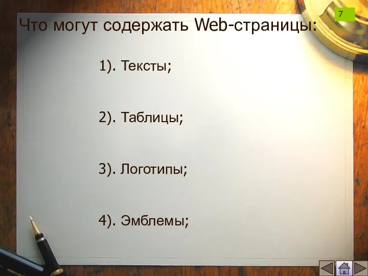 Что могут содержать Web-страницы: 1). Тексты; 2). Таблицы; 3). Логотипы; 4). Эмблемы; 7