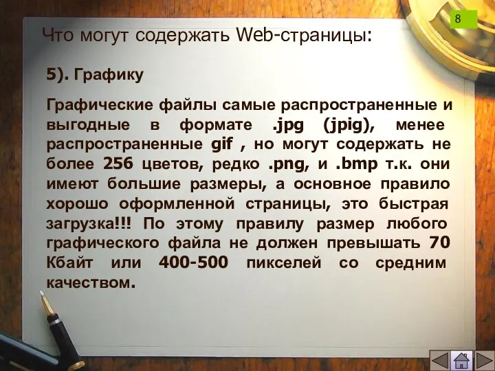 5). Графику Графические файлы самые распространенные и выгодные в формате .jpg (jpig),