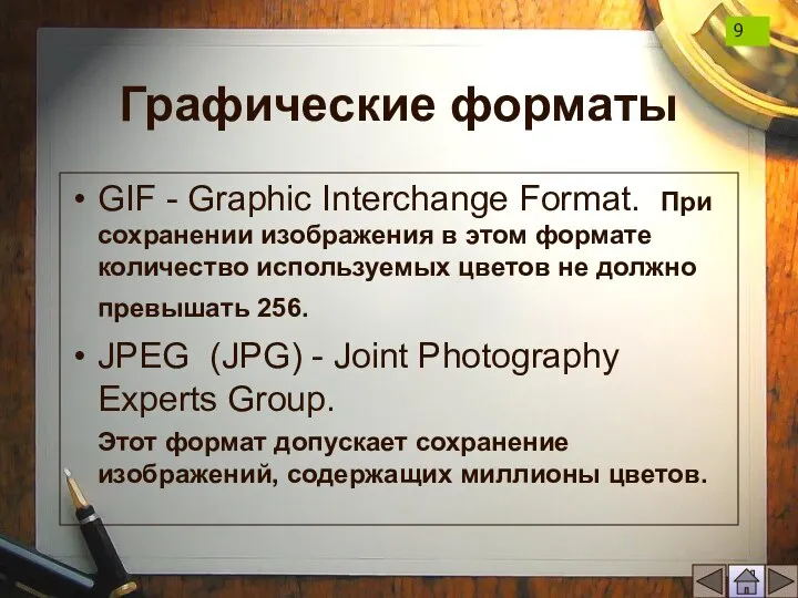 Графические форматы GIF - Graphic Interchange Format. При сохранении изображения в этом