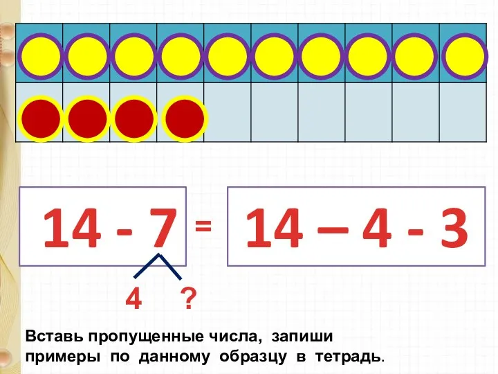 14 - 7 14 – 4 - 3 4 ? Вставь пропущенные