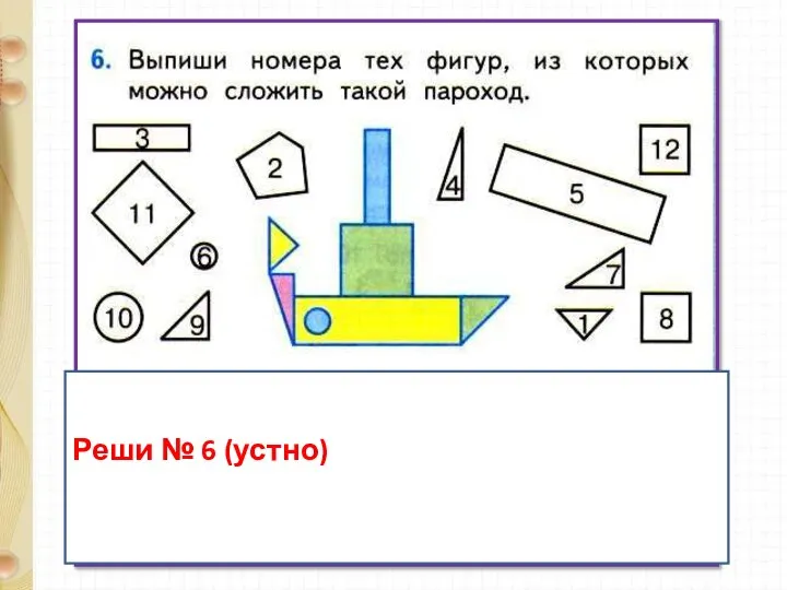 Реши № 6 (устно)