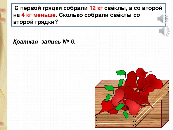 С первой грядки собрали 12 кг свёклы, а со второй на 4