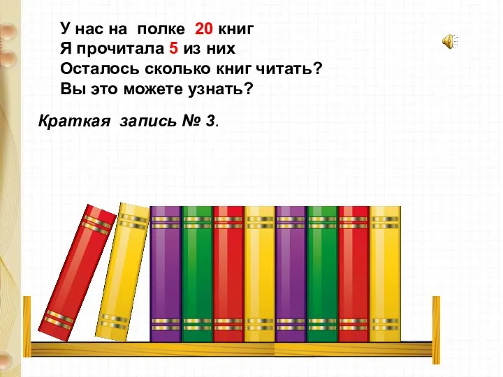 У нас на полке 20 книг Я прочитала 5 из них Осталось