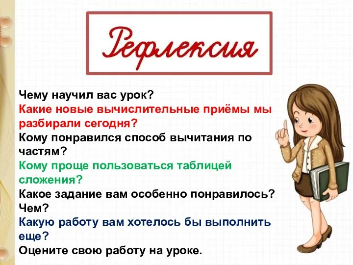 Чему научил вас урок? Какие новые вычислительные приёмы мы разбирали сегодня? Кому