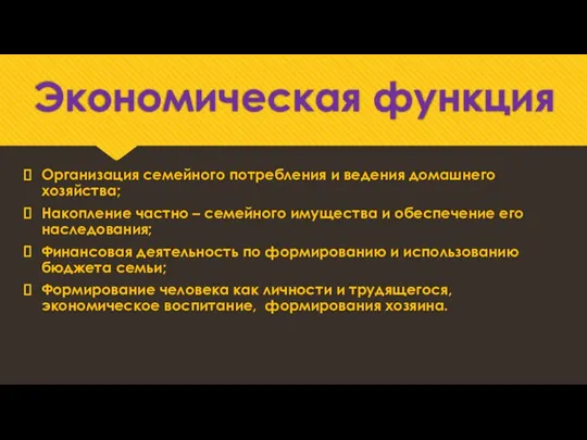 Экономическая функция Организация семейного потребления и ведения домашнего хозяйства; Накопление частно –