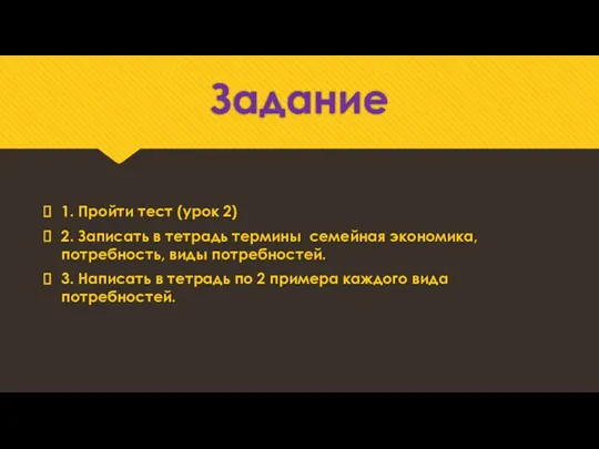 Задание 1. Пройти тест (урок 2) 2. Записать в тетрадь термины семейная