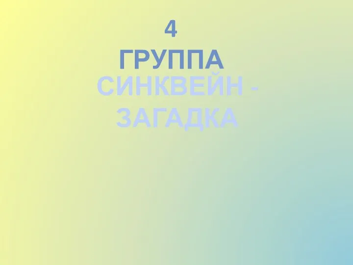 4 ГРУППА СИНКВЕЙН - ЗАГАДКА