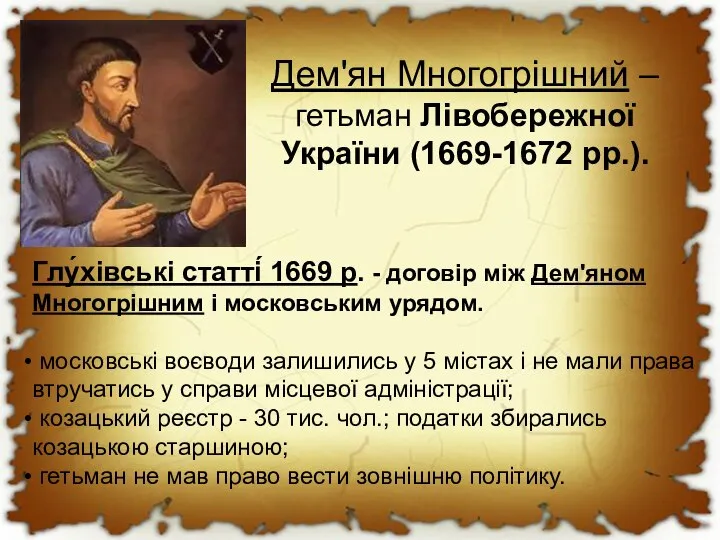 Дем'ян Многогрішний – гетьман Лівобережної України (1669-1672 рр.). Глу́хівські статті́ 1669 р.